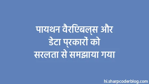 पायथन वैरिएबल्स और डेटा प्रकारों को सरलता से समझाया गया - Thumbnail