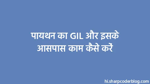 पायथन का GIL और इसके आसपास काम कैसे करें - Thumbnail