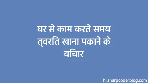 घर से काम करते समय त्वरित खाना पकाने के विचार - Thumbnail