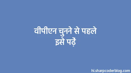 वीपीएन चुनने से पहले इसे पढ़ें - Thumbnail