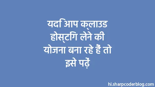 यदि आप क्लाउड होस्टिंग लेने की योजना बना रहे हैं तो इसे पढ़ें - Thumbnail