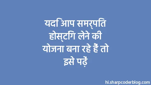 यदि आप समर्पित होस्टिंग लेने की योजना बना रहे हैं तो इसे पढ़ें - Thumbnail