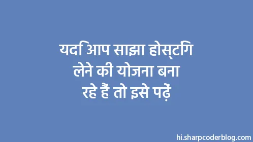 यदि आप साझा होस्टिंग लेने की योजना बना रहे हैं तो इसे पढ़ें - Thumbnail