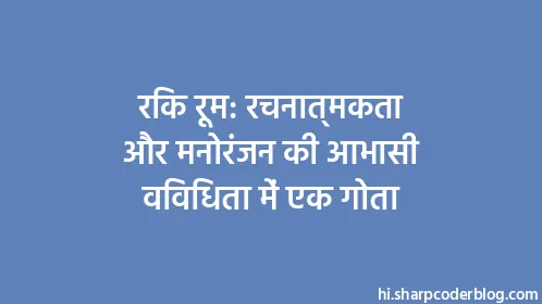रिक रूम: रचनात्मकता और मनोरंजन की आभासी विविधता में एक गोता - Thumbnail