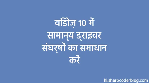 विंडोज़ 10 में सामान्य ड्राइवर संघर्षों का समाधान करें - Thumbnail