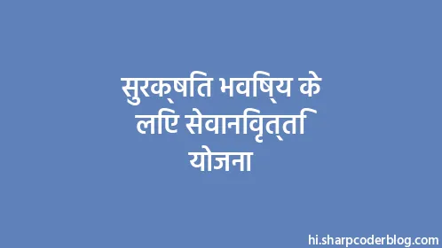 सुरक्षित भविष्य के लिए सेवानिवृत्ति योजना - Thumbnail