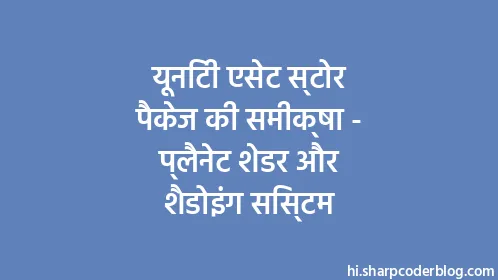 यूनिटी एसेट स्टोर पैकेज की समीक्षा - प्लैनेट शेडर और शैडोइंग सिस्टम - Thumbnail