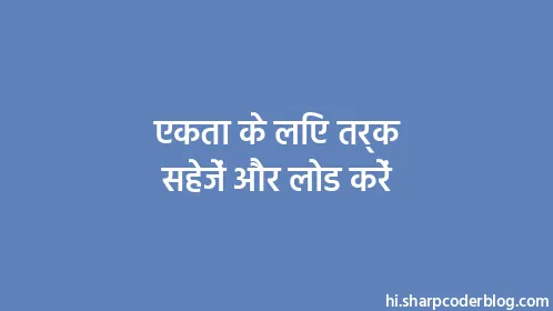 एकता के लिए तर्क सहेजें और लोड करें - Thumbnail