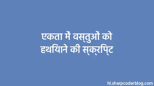 एकता में वस्तुओं को हथियाने की स्क्रिप्ट - Thumbnail