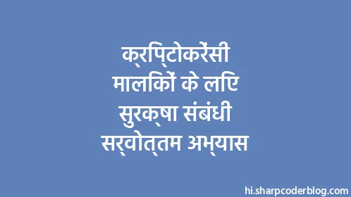 क्रिप्टोकरेंसी मालिकों के लिए सुरक्षा संबंधी सर्वोत्तम अभ्यास - Thumbnail