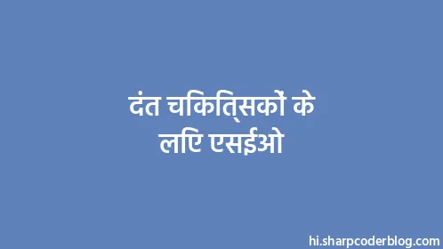 दंत चिकित्सकों के लिए एसईओ - Thumbnail