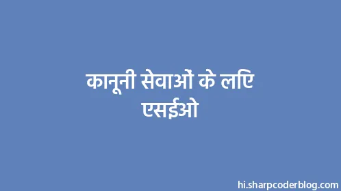 कानूनी सेवाओं के लिए एसईओ - Thumbnail