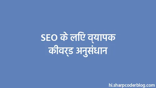SEO के लिए व्यापक कीवर्ड अनुसंधान - Thumbnail