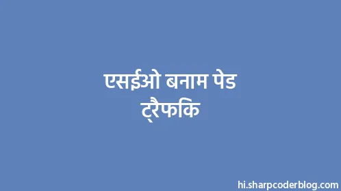 एसईओ बनाम पेड ट्रैफिक - Thumbnail