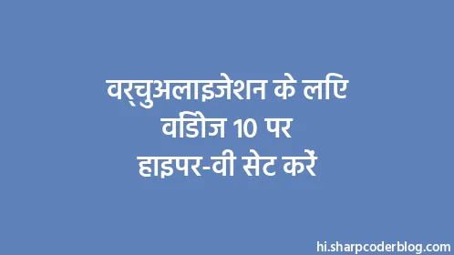 वर्चुअलाइजेशन के लिए विंडोज 10 पर हाइपर-वी सेट करें - Thumbnail