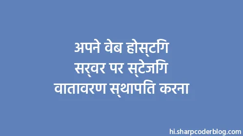 अपने वेब होस्टिंग सर्वर पर स्टेजिंग वातावरण स्थापित करना - Thumbnail