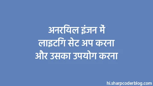 अनरियल इंजन में लाइटिंग सेट अप करना और उसका उपयोग करना - Thumbnail