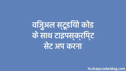 विज़ुअल स्टूडियो कोड के साथ टाइपस्क्रिप्ट सेट अप करना - Thumbnail