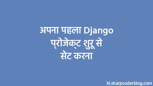 अपना पहला Django प्रोजेक्ट शुरू से सेट करना - Thumbnail