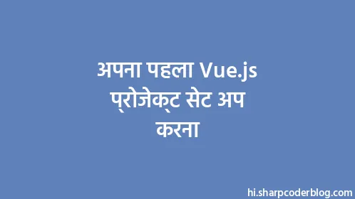 अपना पहला Vue.js प्रोजेक्ट सेट अप करना - Thumbnail