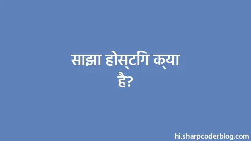 साझा होस्टिंग क्या है? - Thumbnail