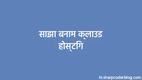 साझा बनाम क्लाउड होस्टिंग - Thumbnail