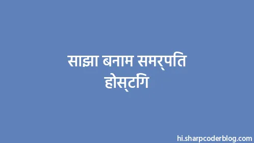 साझा बनाम समर्पित होस्टिंग - Thumbnail