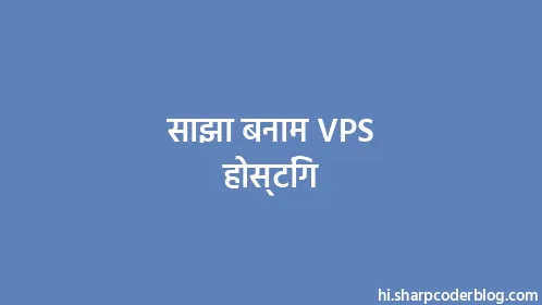 साझा बनाम VPS होस्टिंग - Thumbnail