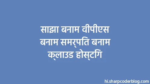 साझा बनाम वीपीएस बनाम समर्पित बनाम क्लाउड होस्टिंग - Thumbnail