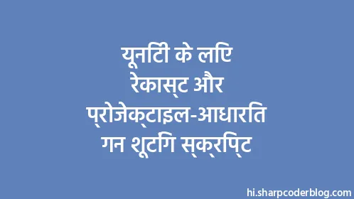 यूनिटी के लिए रेकास्ट और प्रोजेक्टाइल-आधारित गन शूटिंग स्क्रिप्ट - Thumbnail