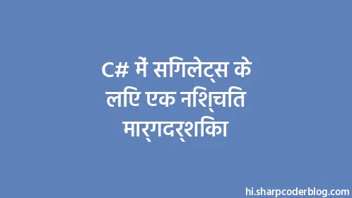 C# में सिंगलेट्स के लिए एक निश्चित मार्गदर्शिका - Thumbnail