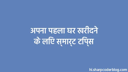 अपना पहला घर खरीदने के लिए स्मार्ट टिप्स - Thumbnail