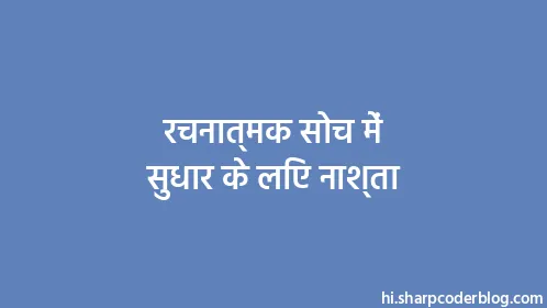 रचनात्मक सोच में सुधार के लिए नाश्ता - Thumbnail