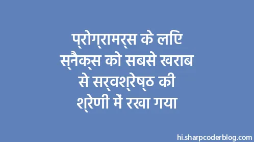 प्रोग्रामर्स के लिए स्नैक्स को सबसे खराब से सर्वश्रेष्ठ की श्रेणी में रखा गया - Thumbnail