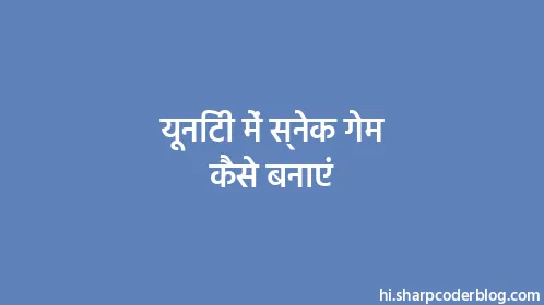 यूनिटी में स्नेक गेम कैसे बनाएं - Thumbnail