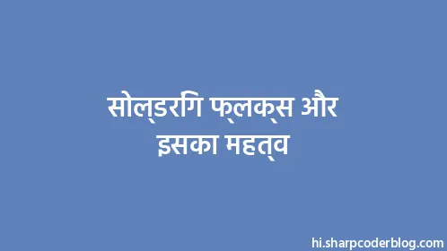 सोल्डरिंग फ्लक्स और इसका महत्व - Thumbnail