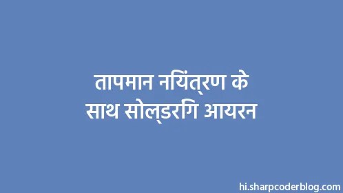 तापमान नियंत्रण के साथ सोल्डरिंग आयरन - Thumbnail