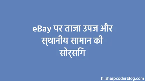 eBay पर ताजा उपज और स्थानीय सामान की सोर्सिंग - Thumbnail