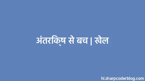 अंतरिक्ष से बच | खेल - Thumbnail