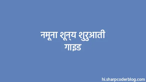 नमूना शून्य शुरुआती गाइड - Thumbnail