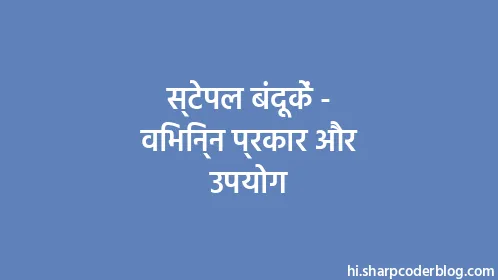 स्टेपल बंदूकें - विभिन्न प्रकार और उपयोग - Thumbnail