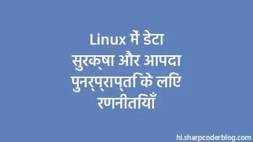 Linux में डेटा सुरक्षा और आपदा पुनर्प्राप्ति के लिए रणनीतियाँ - Thumbnail