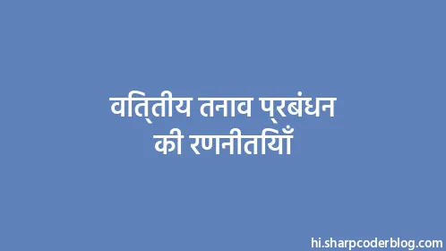 वित्तीय तनाव प्रबंधन की रणनीतियाँ - Thumbnail