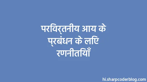 परिवर्तनीय आय के प्रबंधन के लिए रणनीतियाँ - Thumbnail