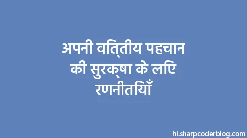 अपनी वित्तीय पहचान की सुरक्षा के लिए रणनीतियाँ - Thumbnail