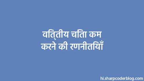 वित्तीय चिंता कम करने की रणनीतियाँ - Thumbnail