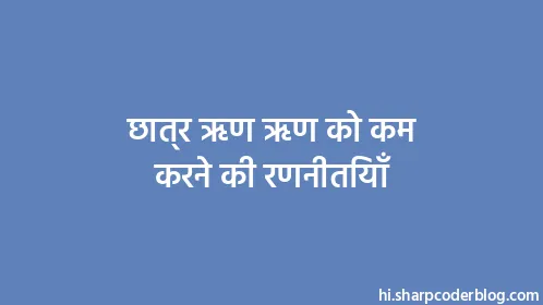 छात्र ऋण ऋण को कम करने की रणनीतियाँ - Thumbnail