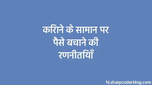 किराने के सामान पर पैसे बचाने की रणनीतियाँ - Thumbnail