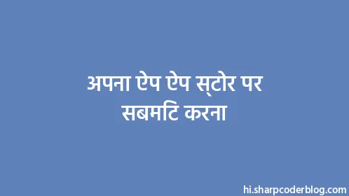 अपना ऐप ऐप स्टोर पर सबमिट करना - Thumbnail