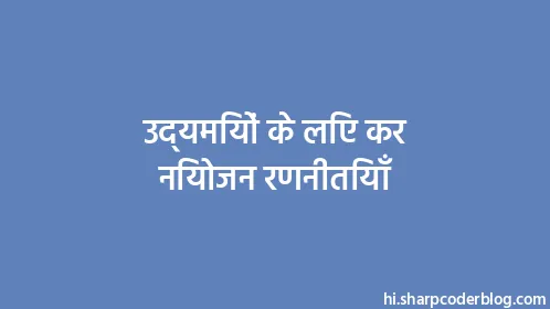 उद्यमियों के लिए कर नियोजन रणनीतियाँ - Thumbnail